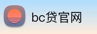bc贷官网 logo